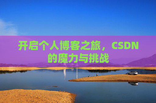 开启个人博客之旅，CSDN的魔力与挑战