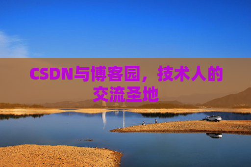 CSDN与博客园，技术人的交流圣地